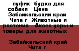 пуфик- будка для собаки › Цена ­ 2 000 - Забайкальский край, Чита г. Животные и растения » Аксесcуары и товары для животных   . Забайкальский край,Чита г.